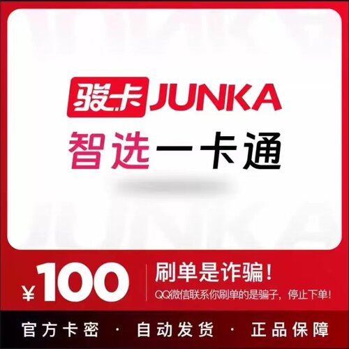 骏卡智选卡100元卡密 智选一卡通100元 自动发卡-发出后无法退换