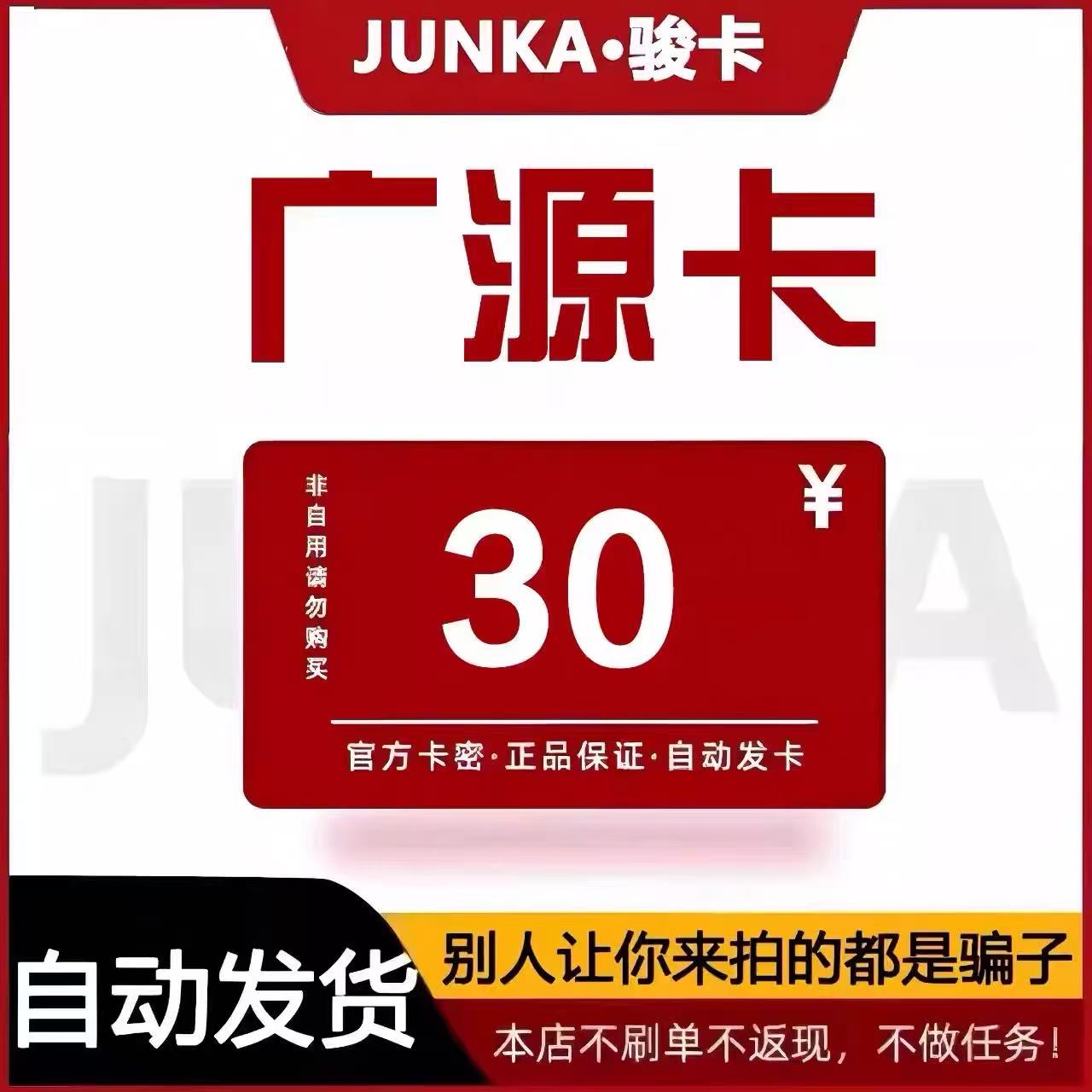 骏网广源卡30元   骏卡广源卡卡密 自动发货 本店不刷单 谨防诈骗图片