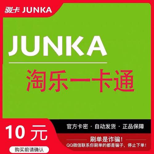 骏卡淘乐一卡通10元电子卡密 骏网淘乐卡 淘乐一卡通10元 官方卡