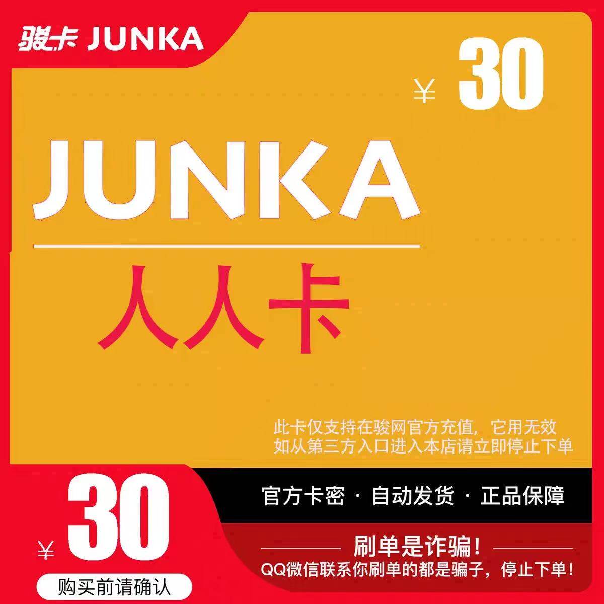 人人卡30元 骏网游戏卡 官方卡密自动发货 本店不刷单 谨防诈骗