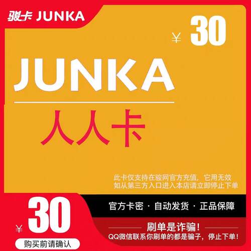 人人卡30元 骏网游戏卡 官方卡密自动发货 本店不刷单 谨防诈骗