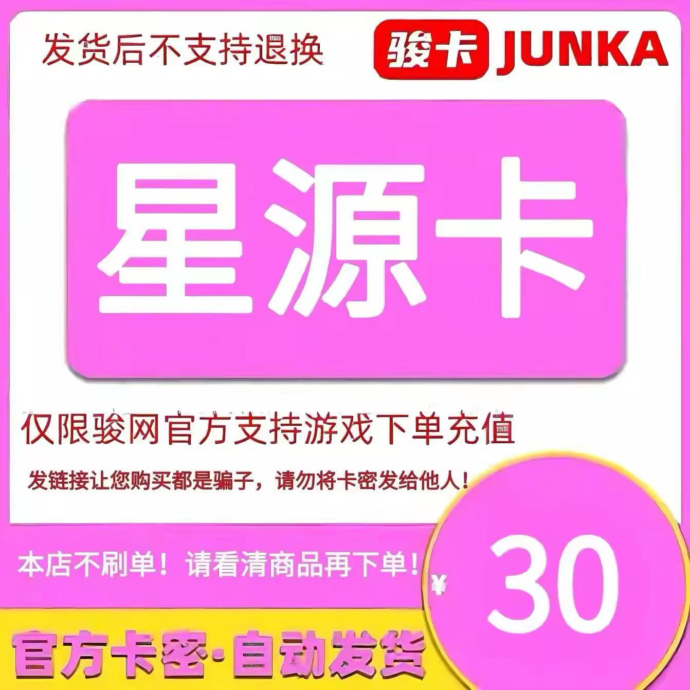 骏网星源卡30元卡密 骏卡星源卡一卡通30元 官方卡密 自动发卡图片