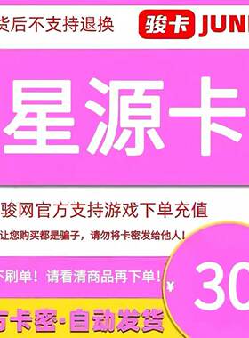 骏网星源卡30元卡密 骏卡星源卡一卡通30元 官方卡密 自动发卡