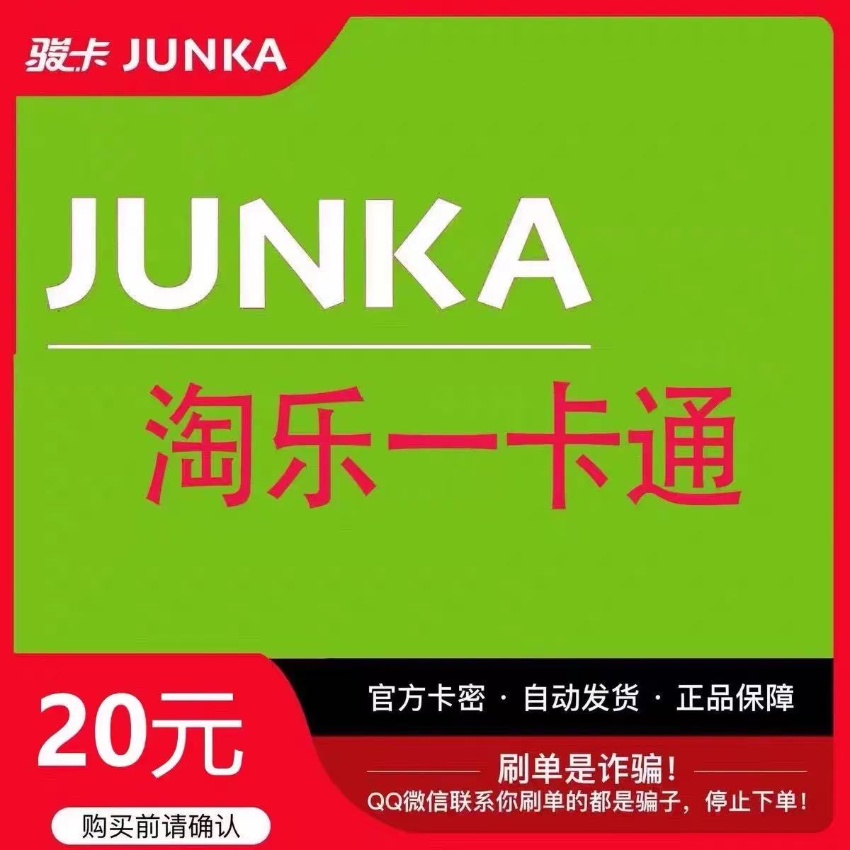 骏卡淘乐一卡通20元电子卡密 骏网淘乐卡 淘乐一卡通20元 官方卡图片