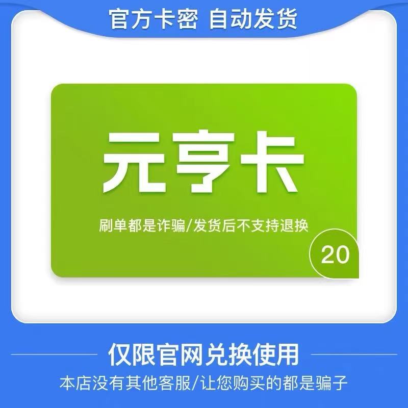 元亨卡20元电子卡密 骏卡官方自动发货 本店不刷单 谨防诈骗图片
