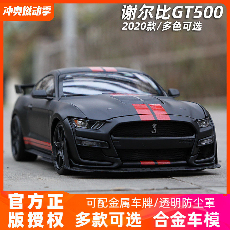 谢尔比车模 福特野马gt500眼镜蛇汽车模型1比18合金仿真收藏礼物