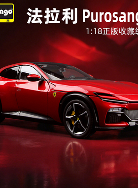 比美高法拉利FUV合金车模Purosangue1:18正版仿真精致车模型SUV
