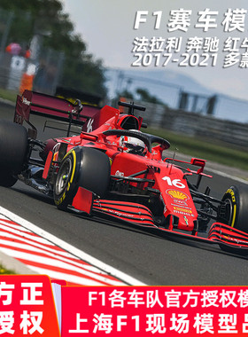 维斯塔潘红牛F1模型法拉利方程式赛车SF21汽车模型仿真合金1:18