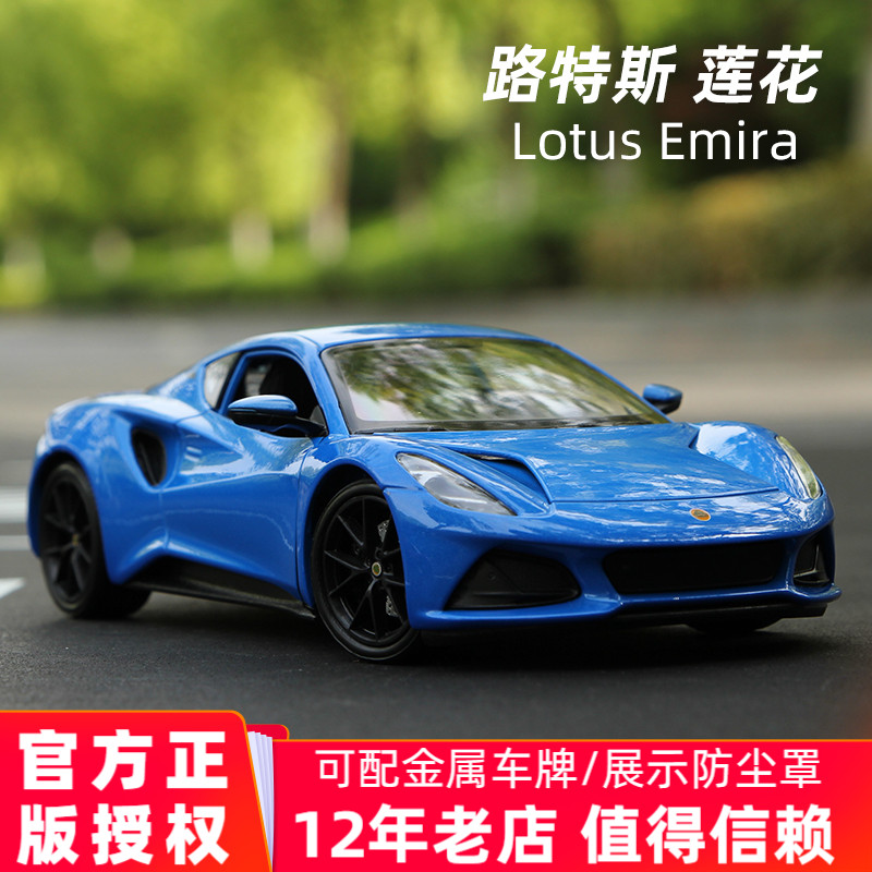 Lotus莲花合金汽车模型124正版