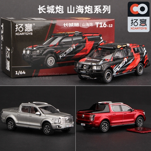 拓意车模长城炮模型山海炮性能版 64皮卡车模型仿真合金汽车玩具