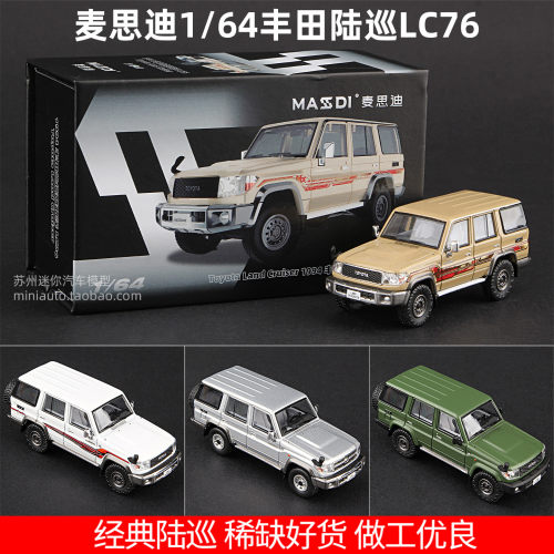 麦思迪164丰田陆巡LC76合金车