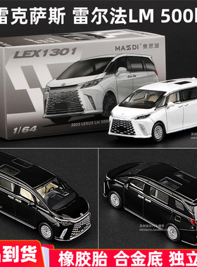 麦思迪1:64雷尔法LM500H车模保姆车MPV合金汽车模型仿真收藏摆件