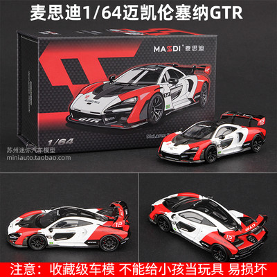 麦思迪164迈凯伦塞纳Senna