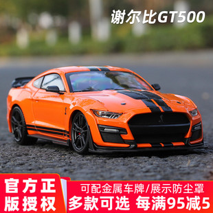 美驰图1 24福特野马谢尔比GT 500汽车模型仿真合金眼镜蛇跑车收藏