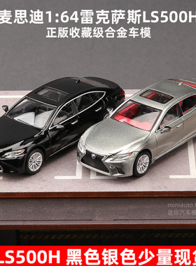 麦思迪1:64雷克萨斯LS500车模LC500h小合金汽车精品模型收藏摆件