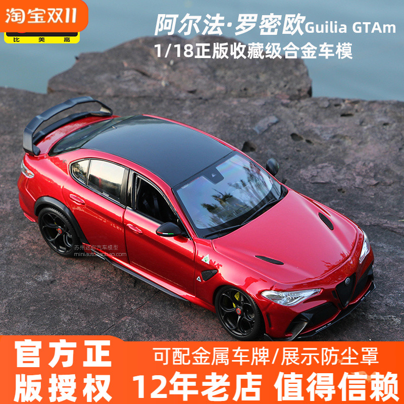 比美高阿尔法罗密欧118合金车模
