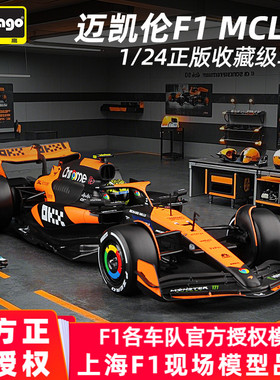 迈凯伦F1车模1:24MCL38方程式合金模型2024正版大号f1赛车 比美高
