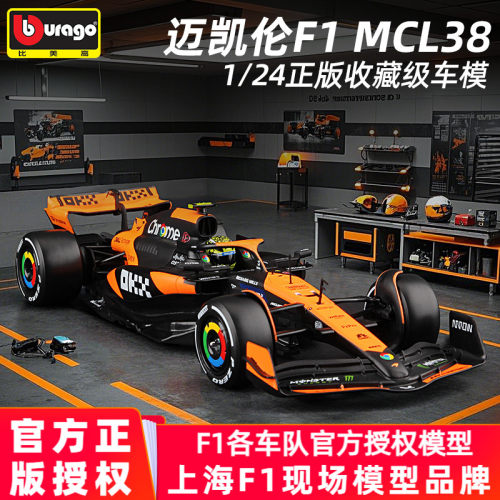 比美高24迈凯伦MCL38方程式赛车
