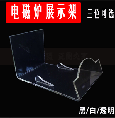 亚克力品牌电磁炉展示架电饭煲陈列架透明炊具厨具展示架摆台神器