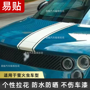 适用于蔚来萤火虫Firefly车贴拉花机盖引擎装饰贴纸车尾彩条改装