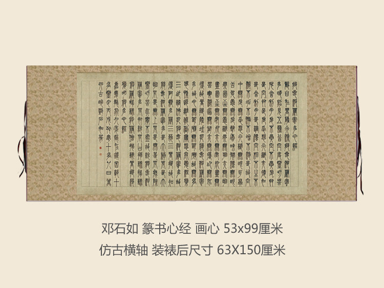 清 邓石如 篆书心经 名人字画卷轴书法名帖真迹复制品名家书画
