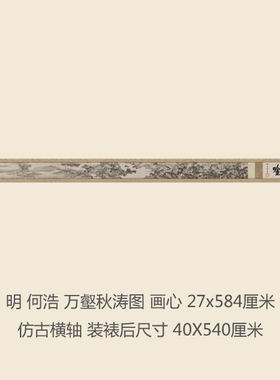 明 何浩 万壑秋涛图 仿古国画山水画真迹复制品名家书画字画手卷