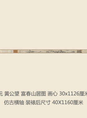 元 黄公望富 春山居图卷 十大名画仿古国画山水画真迹复制品手卷