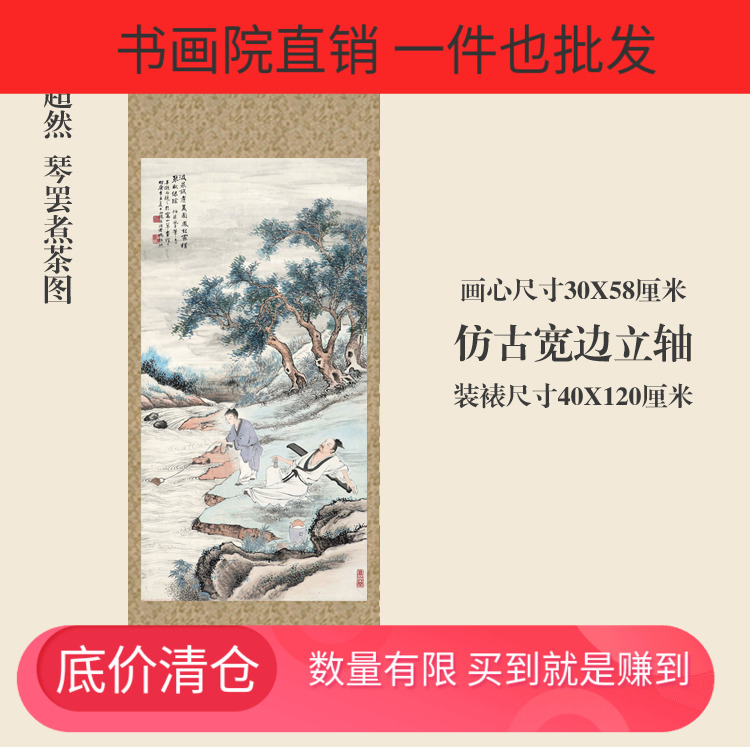 冯超然 琴罢煮茶图 卷轴挂画国画山水名画复制品中式书房玄关装饰