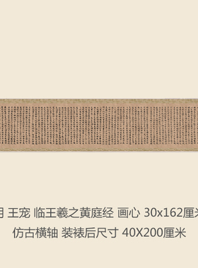明 王宠 临王羲之黄庭经 书法名帖真迹复制品名家书画字画手卷
