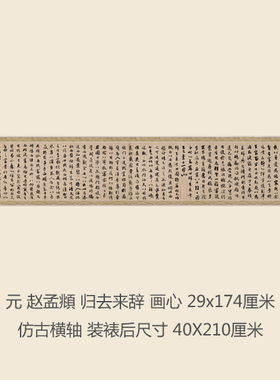 元 赵孟頫 归去来辞 名人字画卷轴行楷书法名帖真迹复制书画手卷