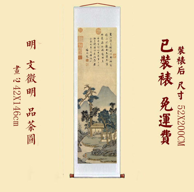 明 文徵明 品茶图 艺术微喷宣纸国画卷轴装裱书房玄关挂轴名画