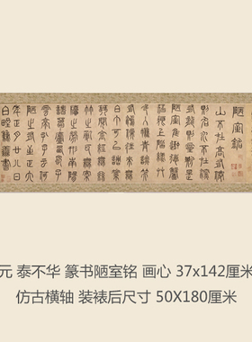 元 泰不华 陋室铭 篆书名人字画卷轴书法名帖真迹复制品名家手卷