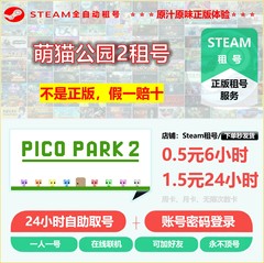 萌猫公园2租号 PicoPark2租号 正版STEAM租号 非上号器 永不顶号