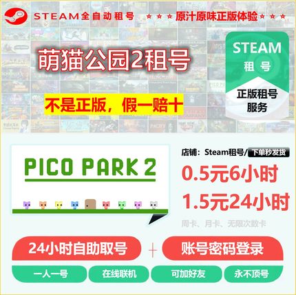 萌猫公园2租号 PicoPark2租号 正版STEAM租号 非上号器 永不顶号