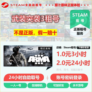 武装突袭3租号 Arma 3租号 正版STEAM租号 永不顶号