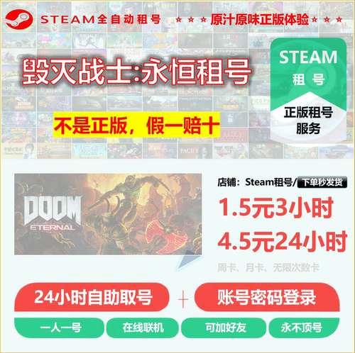 毁灭战士永恒租号  DOOM Eternal租号 Steam账户出租 24小时发货