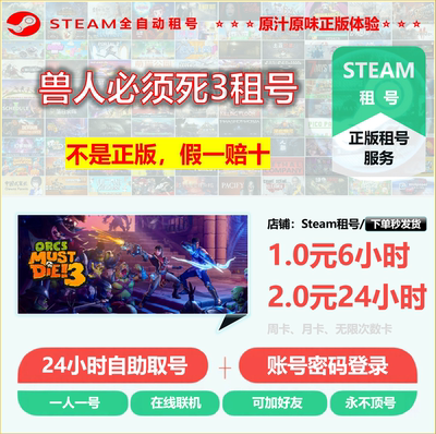 兽人必须死3租号 Orcs Must Die! 3租号 正版STEAM租号 永不顶号