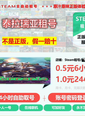 泰拉瑞亚租号 Terraria租号 正版steam租号 非上号器