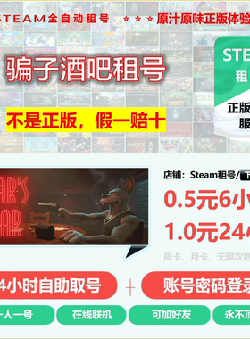 骗子酒吧租号 骗子酒馆租号 Liar's Bar租号 正版STEAM租号不顶号