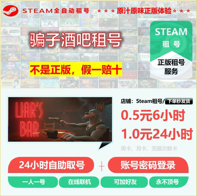 骗子酒吧租号 骗子酒馆租号 Liar's Bar租号 正版STEAM租号不顶号