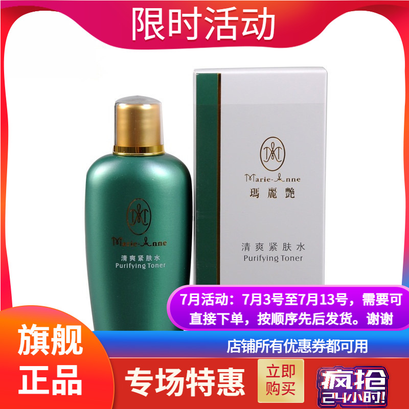 完美清爽紧肤水玛丽艳护肤品补水专柜正品专卖产品规格：150ml/瓶