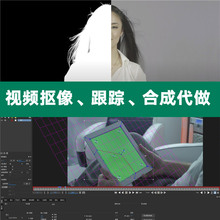 视频抠像跟踪合成代做 Ae抠像NUKE抠像合成PFtrack跟踪合成代做