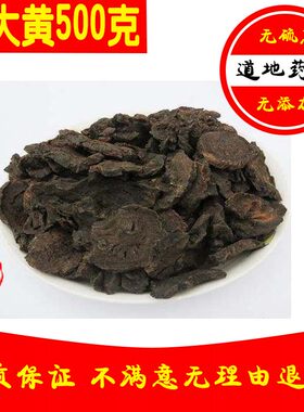 中药材熟大黄正品500g