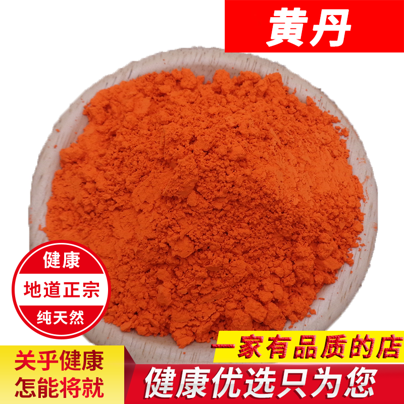 黄丹粉 纯正中药材黄丹粉医用章丹粉刮研红丹粉樟丹 500克包邮