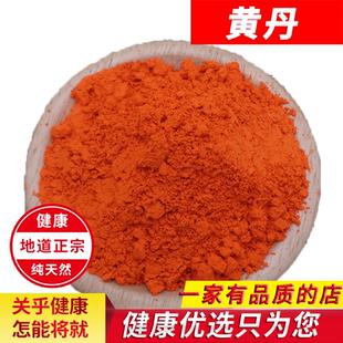 黄丹粉 纯正中药材黄丹粉医用章丹粉刮研红丹粉樟丹 500克包邮