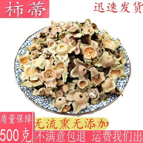中药材 柿蒂 野生柿钱柿丁 柿子蒂柿子盖柿子把柿萼500克包邮