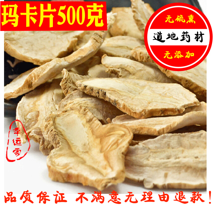 玛咖 玛卡 玛咖片玛卡干 500克包邮泡酒料可磨玛咖粉