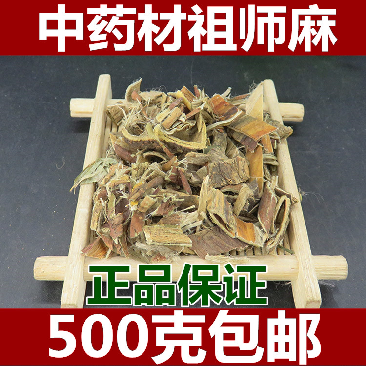 中药材野生祖师麻 祖司麻中草药冷背药材批500克发包邮