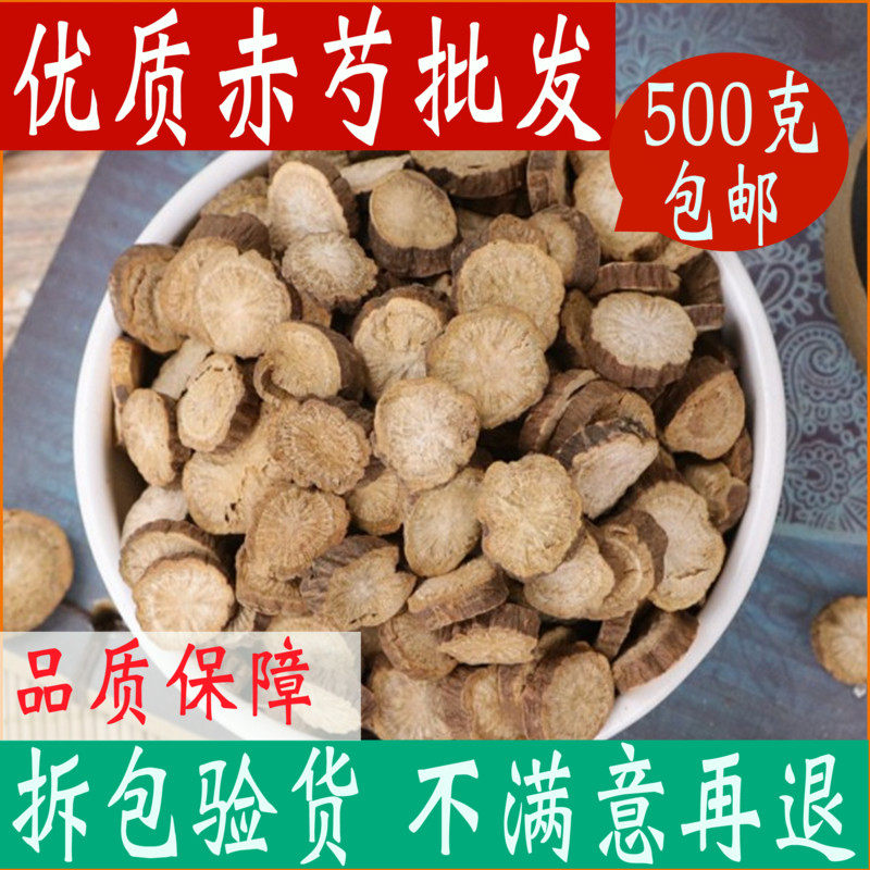 中药材 赤芍 山芍 500克包邮 可磨赤芍粉 山芍药 草芍药有炒赤芍