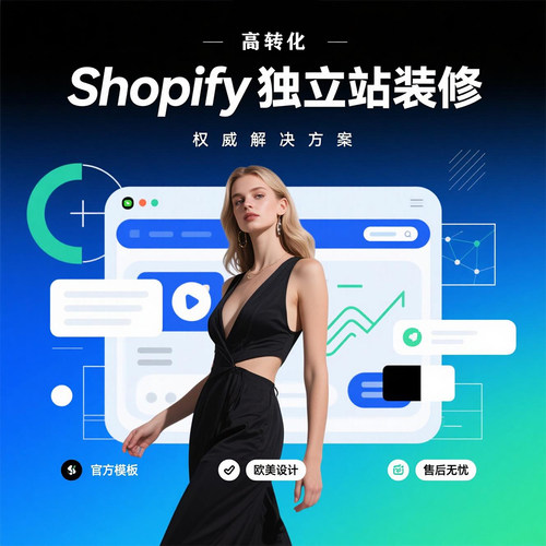shopify代建站专业团队提升转化